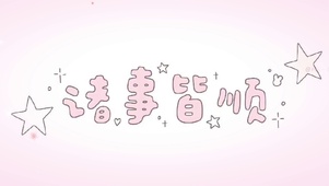 诸事皆顺