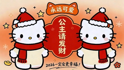 2026一定更幸福