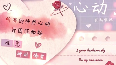 心动
