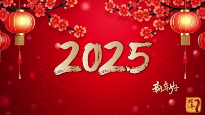 2025新年好