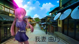 我妻由乃