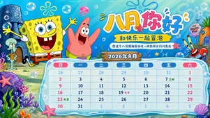 海绵宝宝八月壁纸