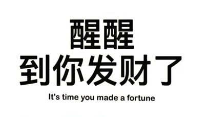 醒醒到你发财啦