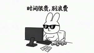 时间很贵别浪费