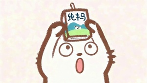 纯牛马