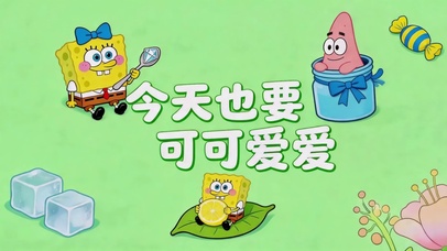 海绵宝宝今天也要可可爱爱