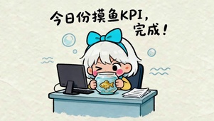 今日摸鱼KOI完成