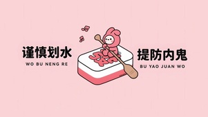 内鬼划水