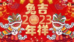 兔年吉祥