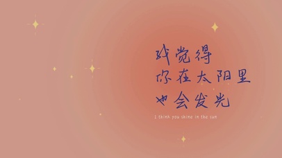 我觉得你在太阳里也会发光