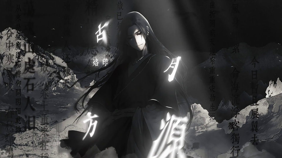 黑长发黑衣古风人物立于水墨山水间，黑白灰调，带发光书法字与竖排诗文。