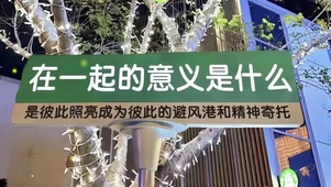 在一起的意义