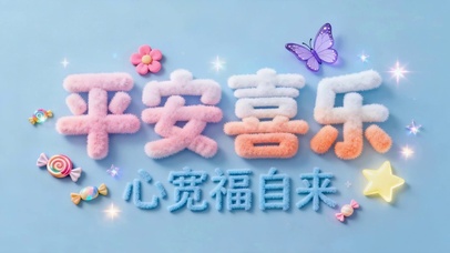 平安喜乐