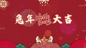 兔年大吉