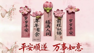 平安顺遂 万事如意