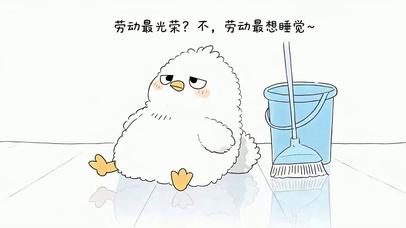劳动最想睡觉