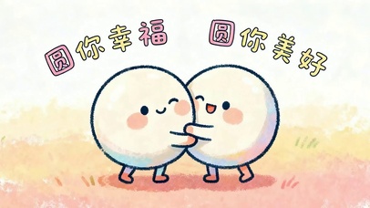 圆你幸福美好