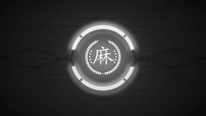 百家姓麻