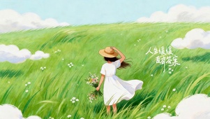 人生缓缓 自有答案