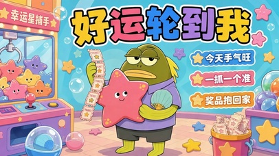 好运轮到我·幸运星娃娃机