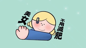 美女不用减肥