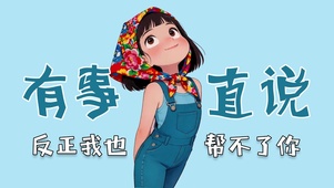 有事直说