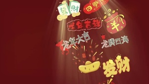 发财