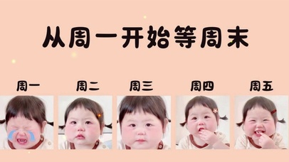 从周一开始等周末