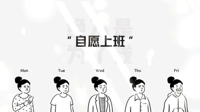 自愿上班4k