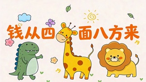 钱从四面八方来