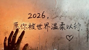 愿你被世界温柔以待