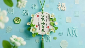 心宽福自来