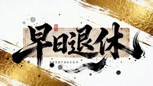 早日退休