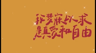 我梦寐以求 是真爱和自由