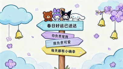 春日好运已送达