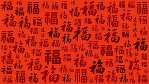 福气满满