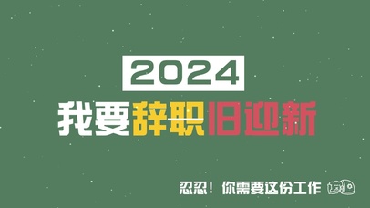 2024发大财拒绝EMO