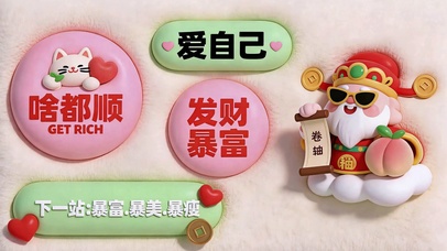 万事皆顺遂
