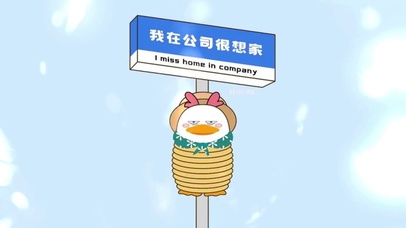 我在公司很想你