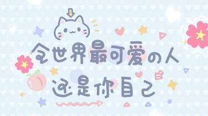 全世界最可爱的你