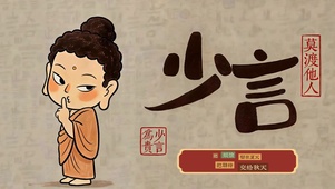 少言自持 静而不争 不语渡己