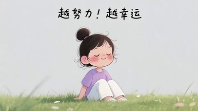 越努力越幸运