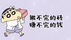 赚不完的钱
