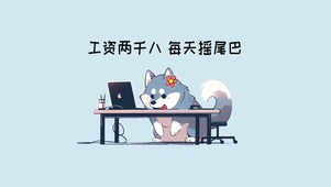 快乐打工狗