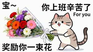 上班辛苦