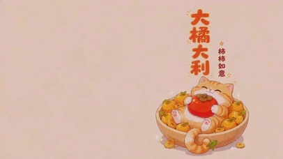 大橘大利|柿柿如意