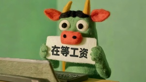 等工资来——