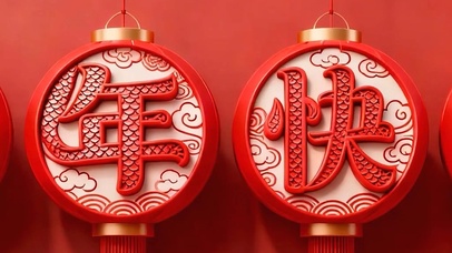 新年快乐双屏带鱼屏