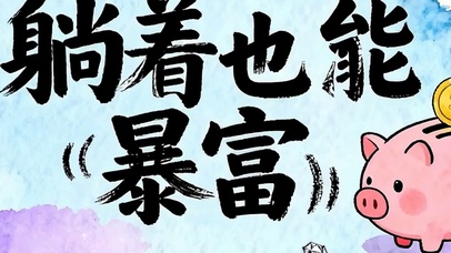 暴富双屏