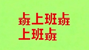 上班上班上班